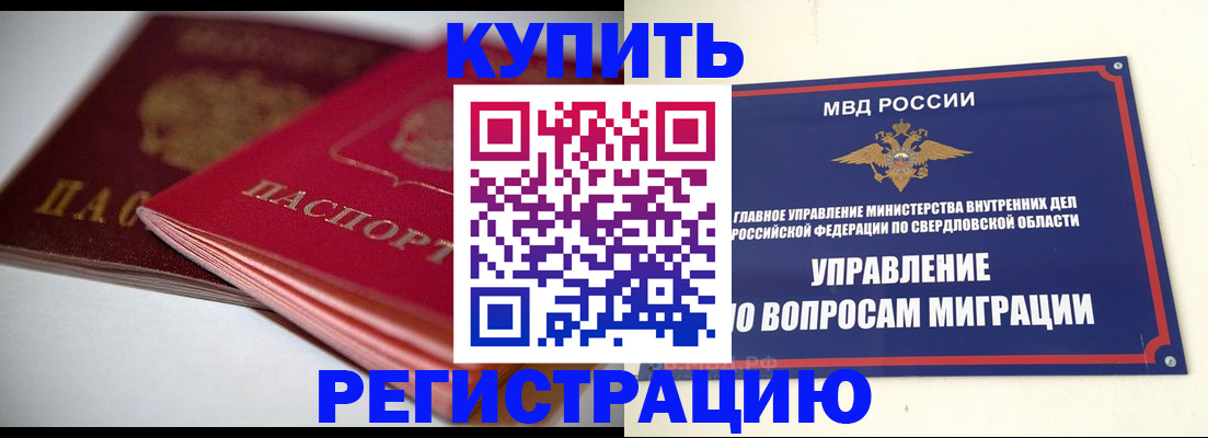 временная прописка в Ревде